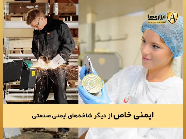 ایمنی خاص از شاخه های ایمنی صنعتی
