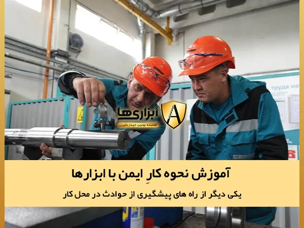 آموزش نحوه کارِ ایمن با ابزارها