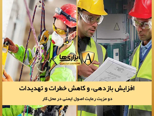 مزایای رعایت اصول ایمنی در محل کار