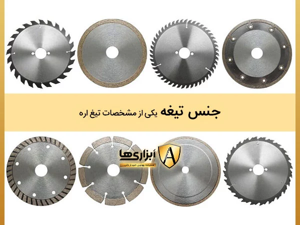 جنس تیغه یکی از مشخصات تیغ اره