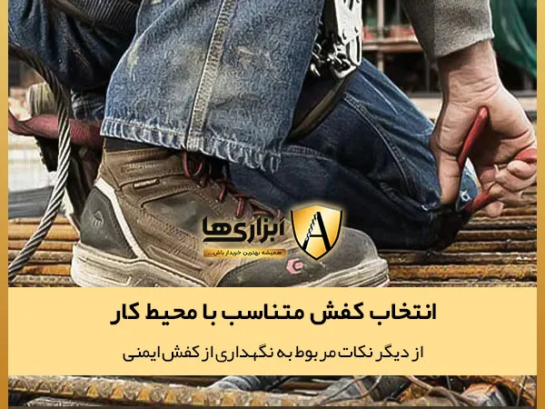 انتخاب کفش متناسب با محیط کار