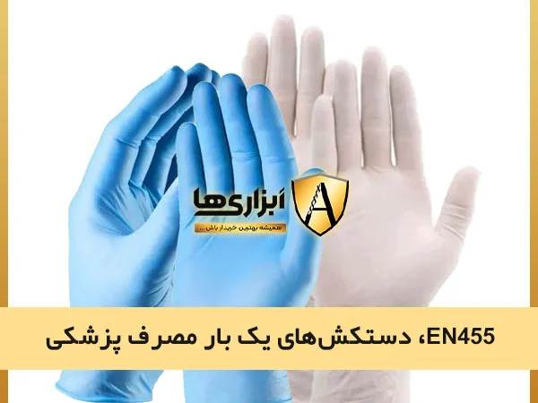 EN455، دستکش‌های یک بار مصرف پزشکی