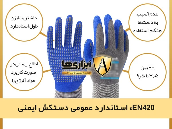 EN420، استاندارد عمومی دستکش ایمنی