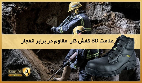 علامت SD، مقاوم در برابر انفجار