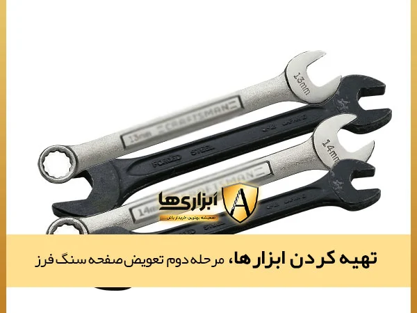 تهیه کردن ابزار ها، مرحله دوم تعویض صفحه سنگ فرز