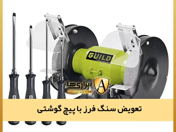 تعویض سنگ فرز با پیچ گوشتی