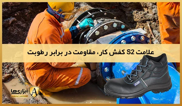 علامت S2، مقاومت در برابر رطوبت