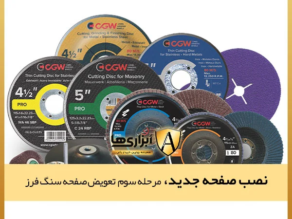 نصب صفحه جدید، سومین مرحله تعویض صفحه سنگ فرز