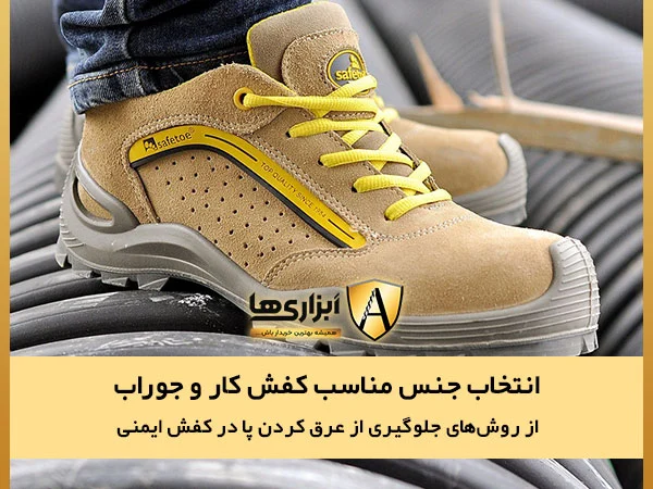 انتخاب جنس مناسب کفش کار و جوراب از روش‌های جلوگیری از عرق کردن پا در کفش ایمنی