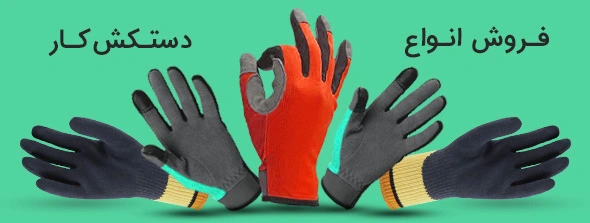 فروش انواع دستکش کار