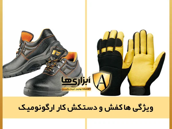 ویژگی های کفش ایمنی ارگونومیک