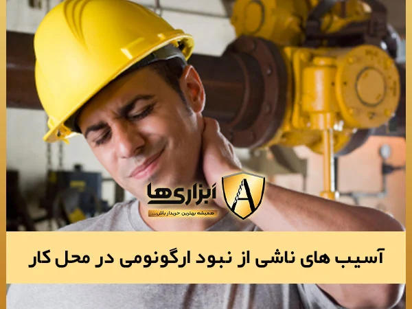 آسیب های ناشی از نبود ارگونومی در محل کار