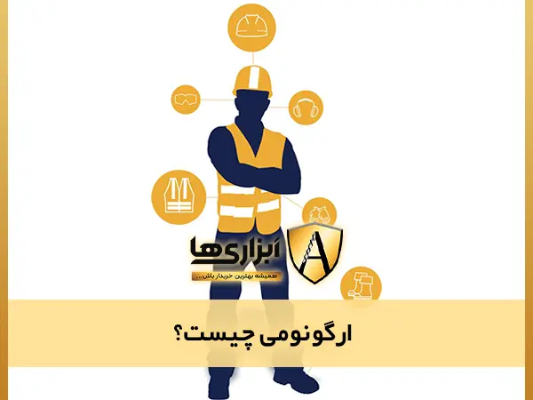 ارگونومی چیست؟