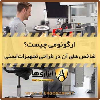 ارگونومی چیست؟ شاخص های ارگونومیک در طراحی تجهیزات ایمنی