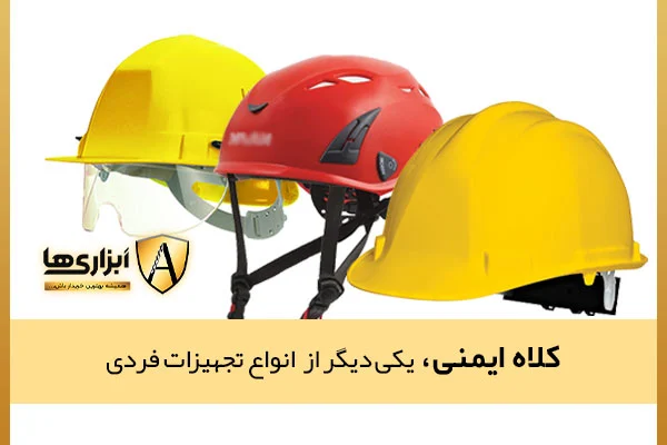 کلاه ایمنی، از انواع تجهیزات فردی