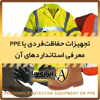 تجهیزات حفاظت فردی و معرفی استانداردهای آن