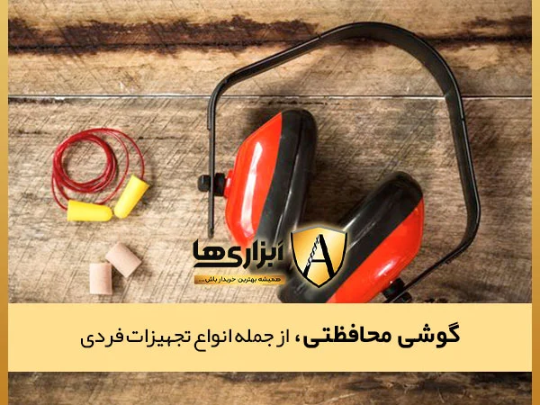 گوشی محافظتی، از انواع تجهیزات فردی