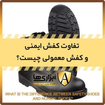 تفاوت کفش ایمنی و کفش معمولی چیست