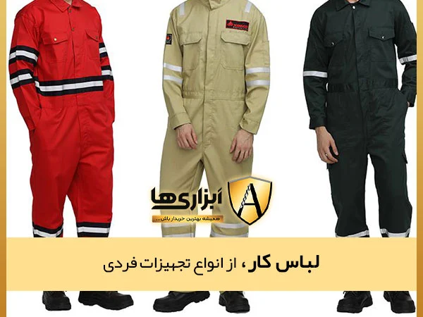 لباس کار، از انواع تجهیزات فردی