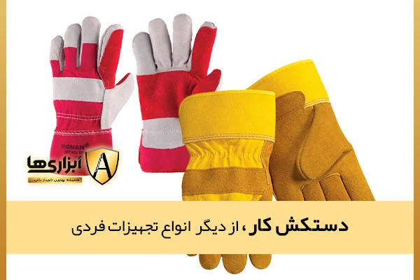 دستکش کار، از انواع تجهیزات فردی