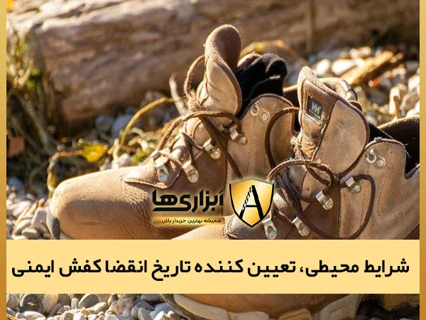 شرایط محیطی، تعییین کننده تاریخ انقضا کفش ایمنی