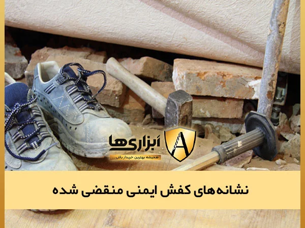 Expired safety shoe features تاریخ انقضا کفش ایمنی چقدر است؟ نحوه محاسبه آن
