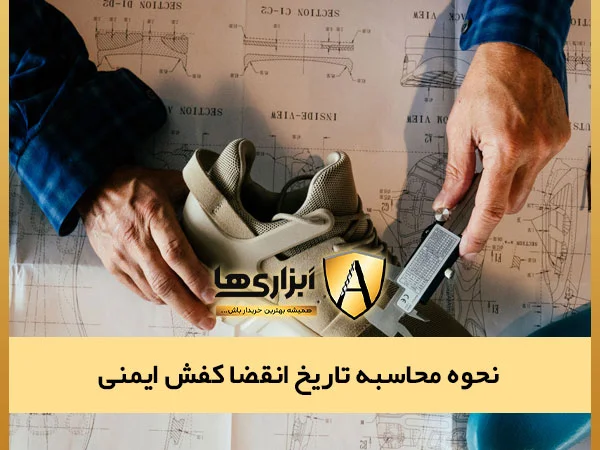 نحوه محاسبه تاریخ انقضا کفش های ایمنی