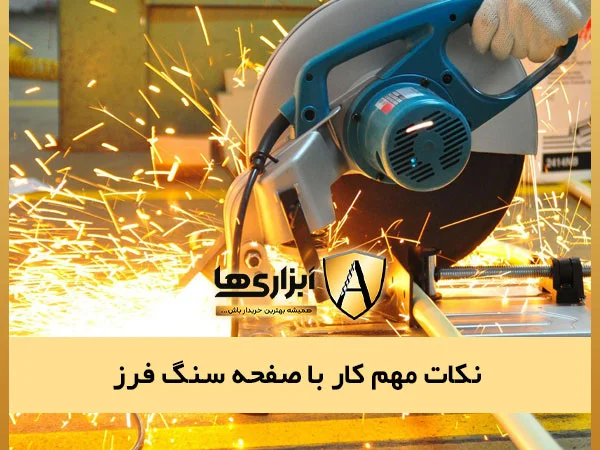 نکات مهم کار با صفحه سنگ فرز
