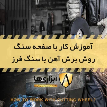 آموزش کار با صفحه سنگ برش و فرز؛ روش برش آهن با سنگ فرز