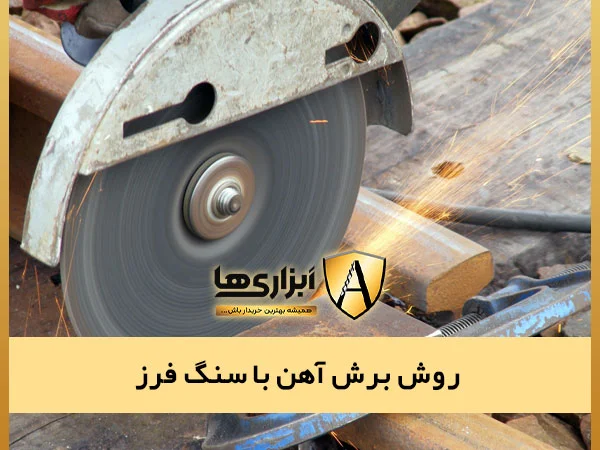 آموزش کار با سنگ فرز
