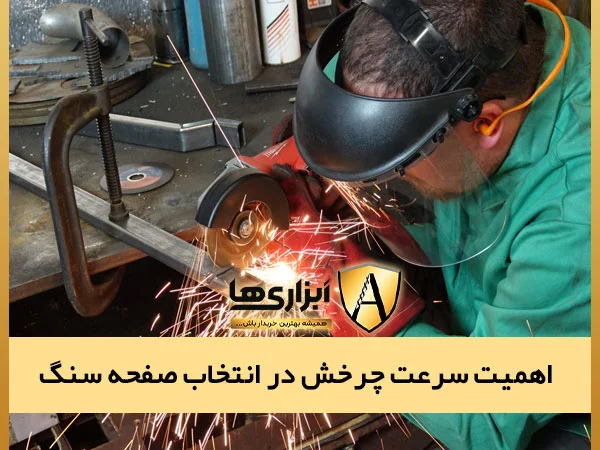 اهمیت سرعت چرخش سنگ فرز