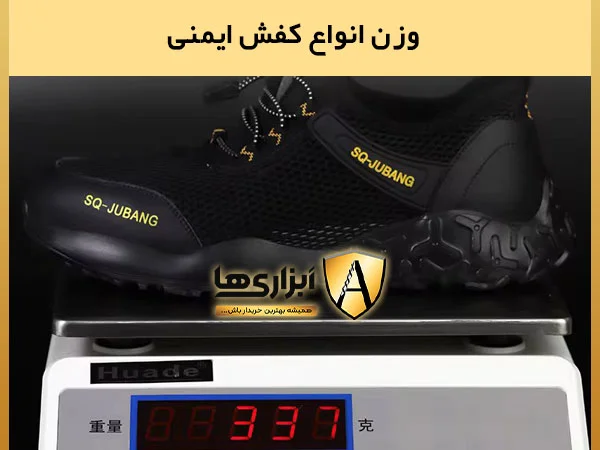 وزن انواع کفش های ایمنی
