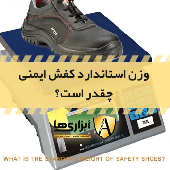 وزن استاندارد کفش ایمنی چقدر است؟