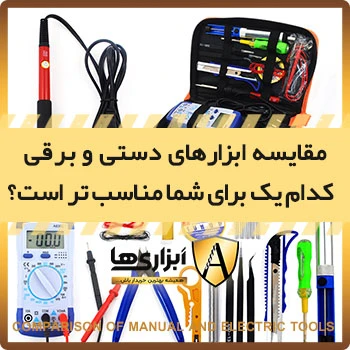 مقایسه ابزارهای دستی و برقی: کدام یک برای شما مناسب تر است؟