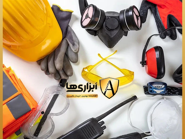 استفاده از تجهیزات ایمنی مناسب