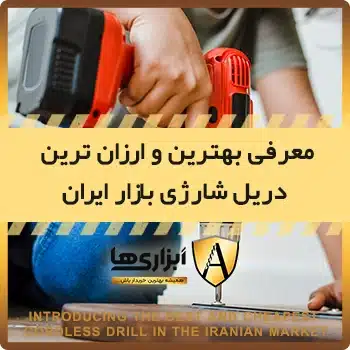 معرفی بهترین و ارزان ترین دریل شارژی بازار ایران
