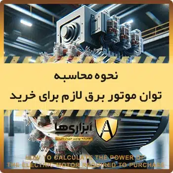نحوه محاسبه توان موتور برق لازم برای خرید
