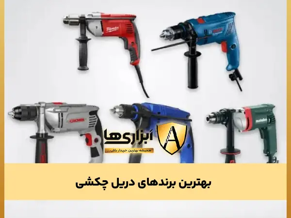 بهترین برندهای دریل چکشی