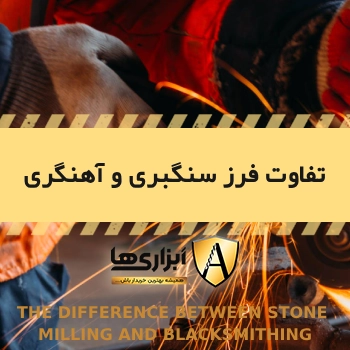 تفاوت فرز سنگ بری و آهن بری _