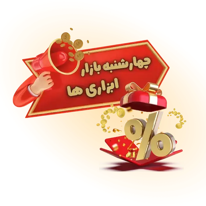 چهارشنبه بازار ابزاری ها