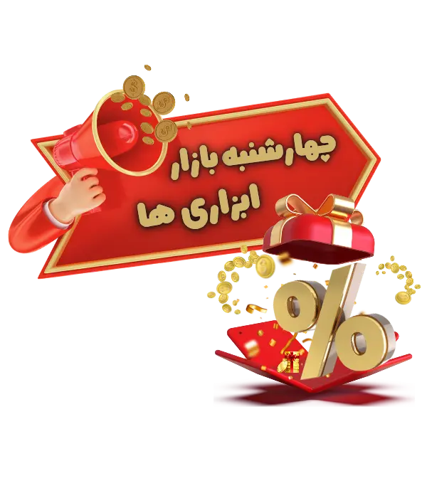 چهارشنبه بازار ابزاریها جشنواره پیشنهاد شگفت انگیز ابزاری ها