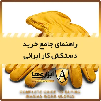 راهنمای جامع خرید دستکش کار ایرانی