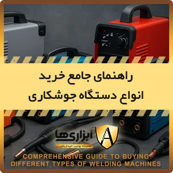 راهنمای جامع خرید انواع دستگاه جوشکاری